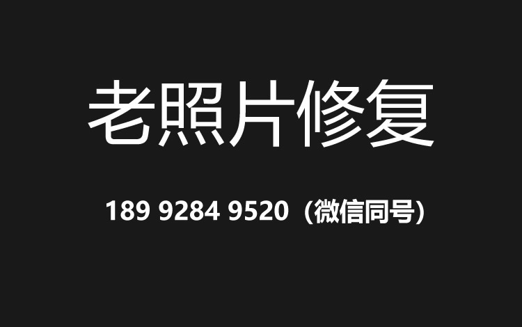 贵阳老照片修复的价格、流程及其他常见问题